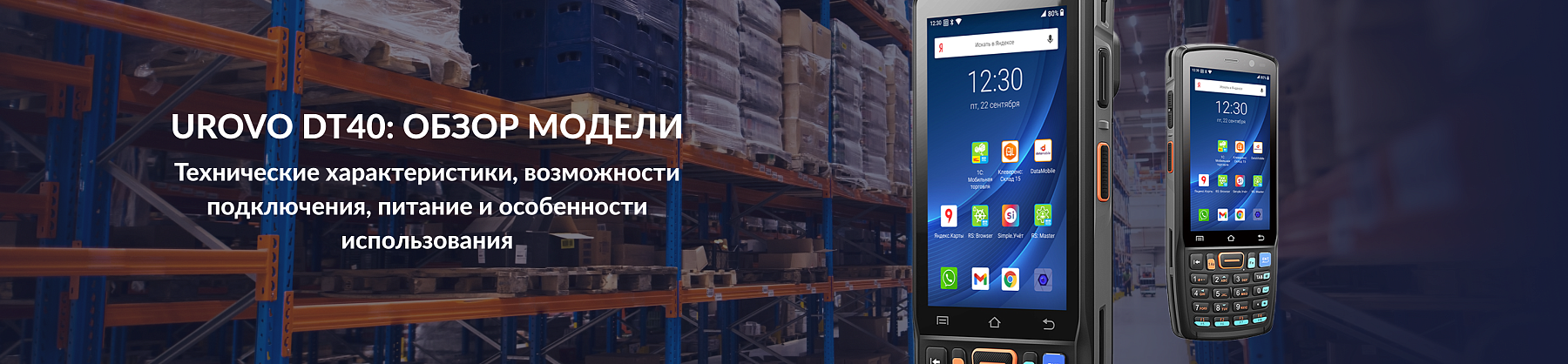 Терминал сбора данных Urovo DT40 — обзор